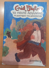 Τα πέντε λαγωνικά το μυστήριο του μονοπατιού