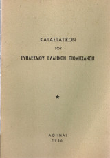 Καταστατικόν του Συνδέσμου Ελλήνων Βιομηχάνων