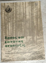 Δάσος και κοινοτική Ανάπτυξις 1968 αποστολου μιχου