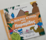 Οι μικροι κυριοι στις πυραμιδες