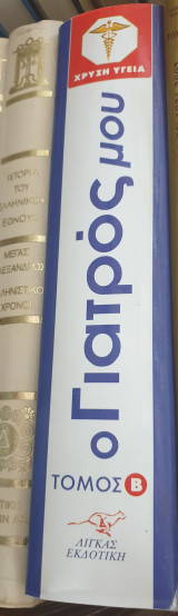 Ο γιατρός μου τόμος Β