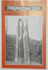 Πνευματικη ζωη 216