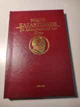 To γέλιο/ Σειρά μεταφραστικού έργου Νίκου Καζαντζάκη