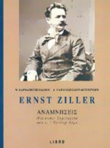 ERNST ZILLER: ΑΝΑΜΝΗΣΕΙΣ