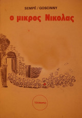 Ο μικρός Νικόλας