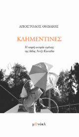 Κλημεντίνες: Η πικρή ιστορία αγάπης της δίδας Άντζι Καστέλο