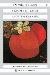 Λεόντιος και Λένα: Κωμωδία