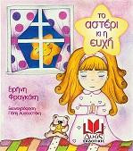 Το αστέρι και η ευχή