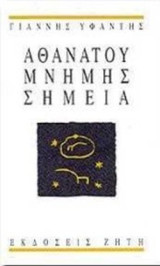 Αθανάτου Μνήμης Σημεία