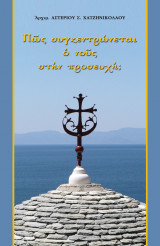 Πως συγκέντρωνεται ο νους στη προσευχή;