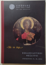 Εκκλησιαστικοί Θησαυροί Αιτωλοακαρνανία 17ος - 19ος Αιώνας