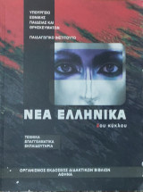 Νέα Ελληνικά 2ου Κύκλου
