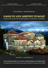Η μονή του Αγίου Δημητρίου στο Φανάρι