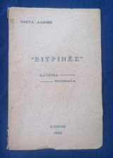 Βιτρίνες (Σατιρικά Ποιήματα)