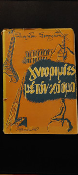 Γνωριμίες με τον κόσμο