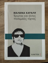 Έρωτας και άλλες πολεμικές τέχνες