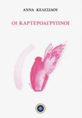 Οι καρτεροάγρυπνοι: Λογισμοί και λόγοι