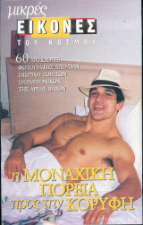 Μικρες εικονες του κοσμου- 60 ανέκδοτες φωτογραφίες