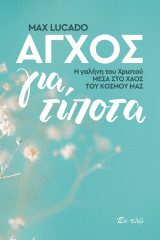 Άγχος για τίποτα: Η γαλήνη του Χριστού μέσα στο χάος του κόσμου μας