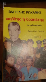 Βαγγέλης Ρωχάμης-Ισοβίτης ή Δραπέτης