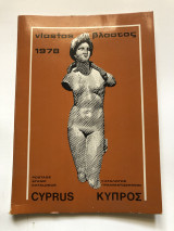 Βλαστός Κύπρος 1978