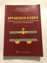 Εργασιακή Σχέση