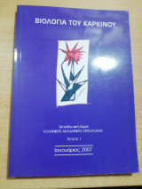 Βιολογία του καρκίνου τεύχος 1