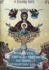Αποκαλύψεις της Υπεραγίας Θεοτόκου και μικρός παρακλητικός κανών