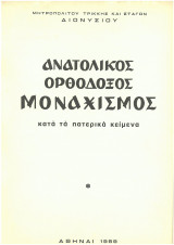 Ανατολικός Ορθόδοξος Μοναχισμός