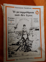 Η μεταρρύθμιση που δεν έγινε -τεκμηρια ιστορίας τόμος β