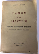 Γάμος Και Διαζύγιο