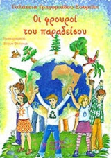 ΟΙ ΦΡΟΥΡΟΙ ΤΟΥ ΠΑΡΑΔΕΙΣΟΥ