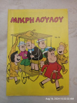 Μικρή Λουλού 18