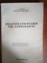 Εισαγωγή στη Φυσική της Ατμόσφαιρας