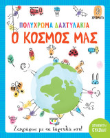 Πολύχρωμα δαχτυλάκια: Ο κόσμος μας: Ζωγράφισε με τα δάχτυλά σου!