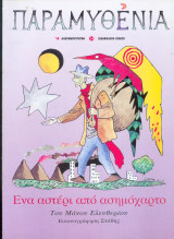 Παραμυθένια - Ενα αστέρι απο ασημόχαρτο