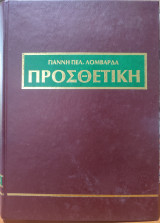 Προσθετική: Θεωρία - Κλινική - Εργαστήριο