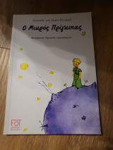 Ο μικρός πρίγκιπας