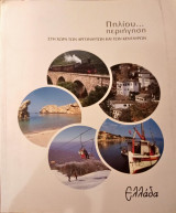 Πηλίου περιήγηση