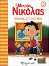 Ο Μικρός Νικόλας ‐ Βιβλίο - 5 ΠΑΝΙΚΟΣ ΣΤΟ ΜΟΥΣΕΙΟ