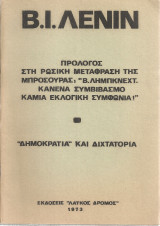 Πρόλογος στη ρώσικη μετάφραση...."Β.Λήμπκνεχτ, Κανένα συμβιβασμό καμιά εκλογική συμφωνία!" - "Δημοκρατία" και διχτατορία