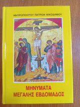Μηνυματα μεγαλης εβδομαδος