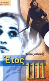 ΕΤΟΣ 1111