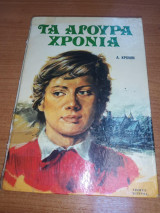 Τα άγουρα χρόνια