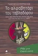 Το αλφαβητο του ταβλαδορου