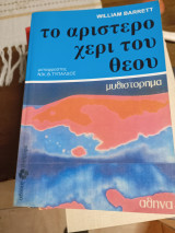 Το αριστερό χέρι του Θεού