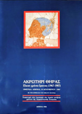 Ακρωτήρι Θήρας Είκοσι χρόνια έρευνας 1967-1987