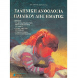 Ελληνικη ανθολογια παιδικου διηγηματος
