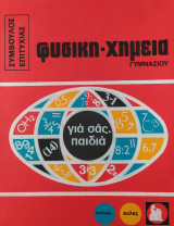 Φυσική - Χημεία Γυμνασίου Για σας παιδιά