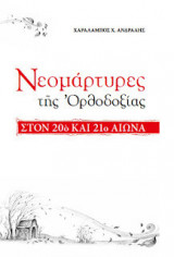 Νεομάρτυρες της Ορθοδοξίας στον 20ο και 21ο αιώνα